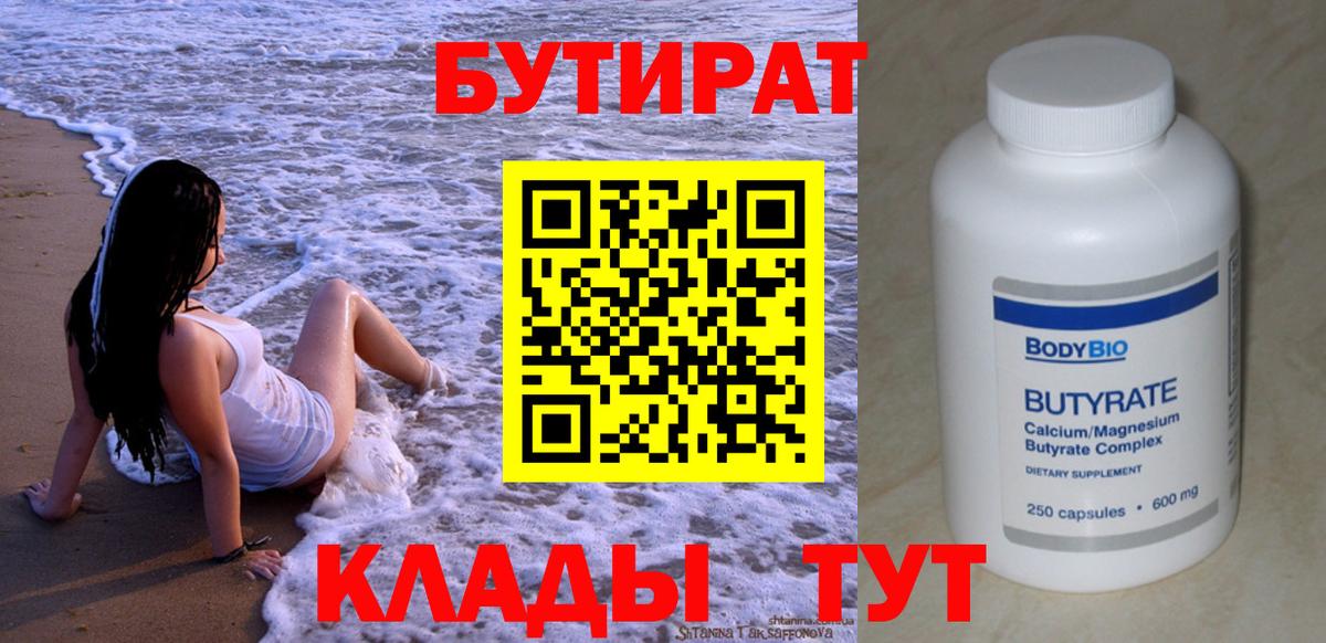 БУТИРАТ  Бутират 1.4BDO  Вход с VPN  Ленинск-Кузнецкий 