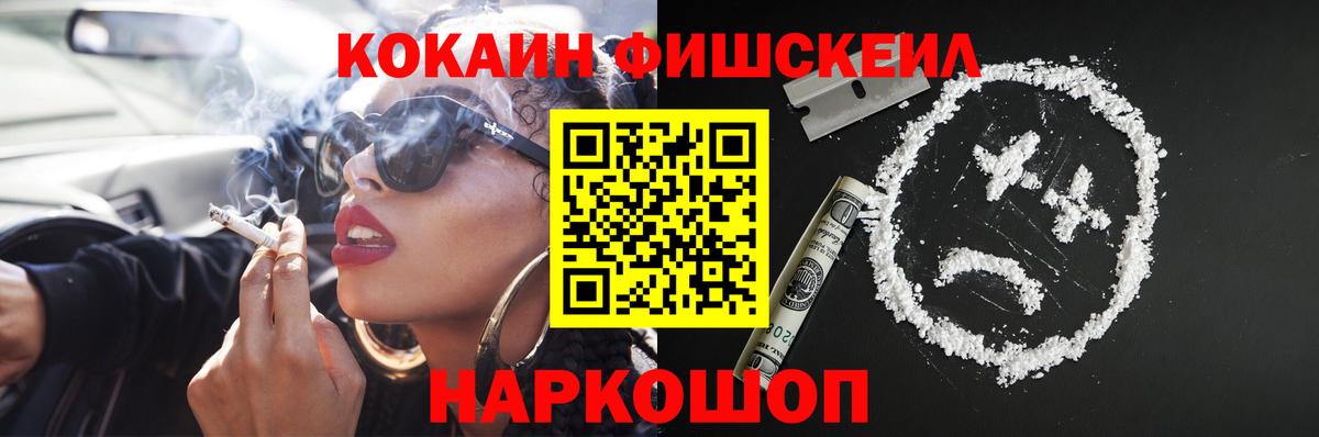 Cocaine Fish Scale  Вход с VPN  Ленинск-Кузнецкий 